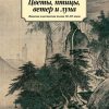 Классика(м)/Цветы, птицы, ветер и луна. Японская классическая поэзия VII-XVI веков..