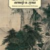 Классика(м)/Цветы, птицы, ветер и луна. Японская классическая поэзия VII-XVI веков.. — изображение 2