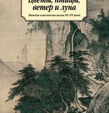 Классика(м)/Цветы, птицы, ветер и луна. Японская классическая поэзия VII-XVI веков..