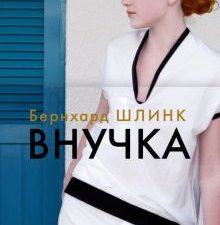 БольшРоман. Шлинк Б. Внучка  978-5-389-21459-0