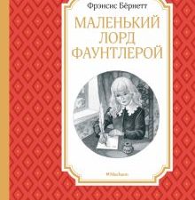 ЧЛУ. Бёрнетт Ф. Маленький лорд Фаунтлерой  978-5-389-17288-3