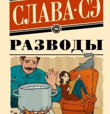 ЭКн.Разводы. Слава Сэ  978-5-17-154621-2