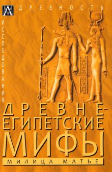 Древнеегипетские мифы. Эпохи. Древность. Исследования. 978-5-6047271-4-0. 2023