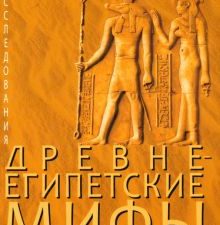 Древнеегипетские мифы. Эпохи. Древность. Исследования. 978-5-6047271-4-0. 2023