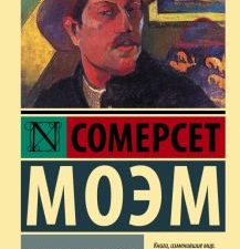 ЭК.Моэм С.  Луна и шесть пенсов   978-5-17-148597-9