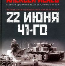 22 июня 41-го. Первая иллюстрированная энциклопедия. Исаев А.В.