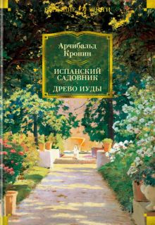 ИЛБК. Кронин А. Испанский садовник. Древо Иуды   978-5-389-21518-4