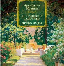ИЛБК. Кронин А. Испанский садовник. Древо Иуды   978-5-389-21518-4