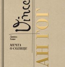 Ван Гог. Мечта о солнце  Азио Д.   978-5-235-05007-5