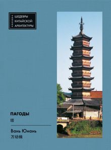 Пагоды. Шедевры китайской архитектуры. 9785907447110