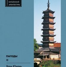 Пагоды. Шедевры китайской архитектуры. 9785907447110