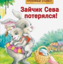 Зайчик Сева потерялся! Полезные сказки. Полезные сказки. 978-5-00116-612-2. 2021