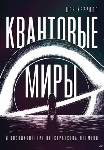 Квантовые миры и возникновение пространства-времени  Кэрролл Ш. 978-5-4461-2120-5