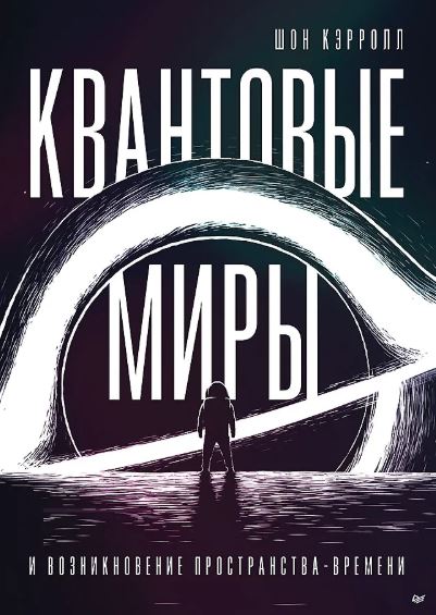 Квантовые миры и возникновение пространства-времени  Кэрролл Ш. 978-5-4461-2120-5