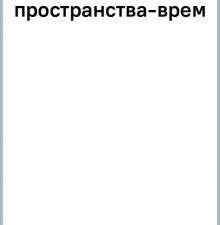Квантовые миры и возникновение пространства-времени  Кэрролл Ш. 978-5-4461-2120-5