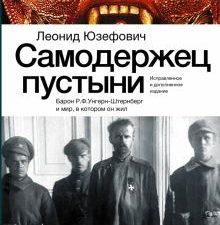 Самодержец пустыни   Юзефович Л.А.  978-5-17-160630-5