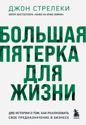 Большая пятерка для жизни. Две истории о том, как реализовать свое предназначение   Стрелеки Д
