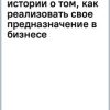 Большая пятерка для жизни. Две истории о том, как реализовать свое предназначение   Стрелеки Д