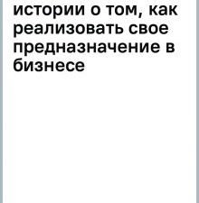 Большая пятерка для жизни. Две истории о том, как реализовать свое предназначение   Стрелеки Д