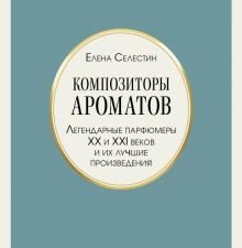 Композиторы ароматов. Легендарные парфюмеры ХХ и XXI веков и их лучшие произведения.