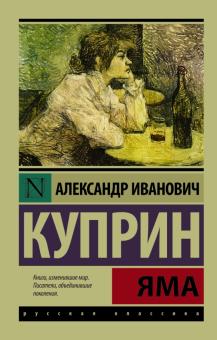 ЭК.Яма. Куприн А.И.   978-5-17-090480-8