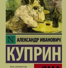 ЭК.Яма. Куприн А.И.   978-5-17-090480-8