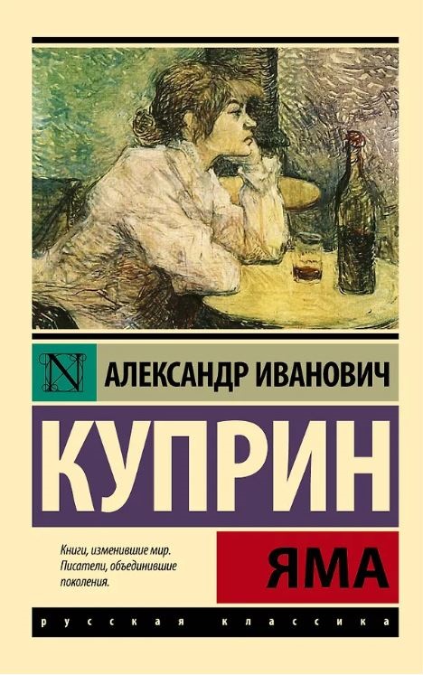 ЭК. Куприн А.И. Яма 978-5-17-090480-8
