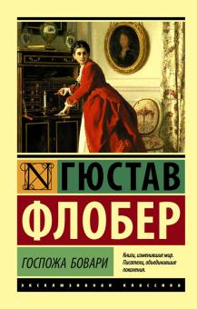 ЭК.Госпожа Бовари. Флобер Г.  978-5-17-100587-0