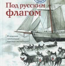 Под русским флагом. Впервые на русском языке. 978-5-98797-196-3. 2020