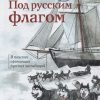 Под русским флагом. Впервые на русском языке. 978-5-98797-196-3. 2020 — изображение 2