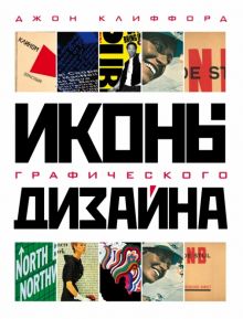 Иконы графического дизайна   Клиффорд Д.  978-5-699-72021-7