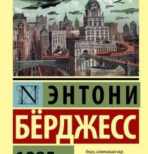 ЭК.Берджесс Э.  1985    978-5-17-087688-4