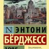 ЭК.Берджесс Э.  1985    978-5-17-087688-4