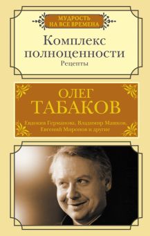 Комплекс полноценности. Рецепты. Мудрость на все времена. 978-5-17-147276-4. 2022