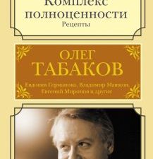 Комплекс полноценности. Рецепты. Мудрость на все времена. 978-5-17-147276-4. 2022