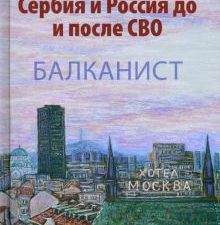 Последний союзник. Сербия и Россия до и после СВО   978-5-4484-4406-7