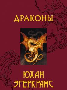 Драконы   Эгеркранс Юхан  978-5-17-147323-5