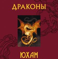 Драконы   Эгеркранс Юхан  978-5-17-147323-5