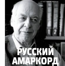 Солонович Е.М., Визель М.  Русский амаркорд. Я вспоминаю  978-5-17-161933-6