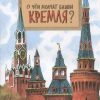 НН.О чем молчат башни Кремля? Волкова Н.