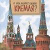 НН.О чем молчат башни Кремля? Волкова Н. — изображение 2