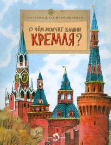 НН.О чем молчат башни Кремля? Волкова Н.