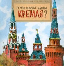 НН.О чем молчат башни Кремля? Волкова Н.