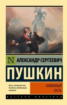 ЭК.Пушкин А.С.  Каменный гость