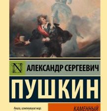 ЭК.Пушкин А.С.  Каменный гость