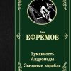 ЛМК.Туманность Андромеды. Звездные корабли.   Ефремов И.  978-5-17-122530-8 — изображение 2