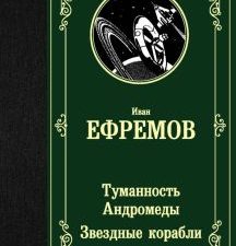 ЛМК.Туманность Андромеды. Звездные корабли.   Ефремов И.  978-5-17-122530-8
