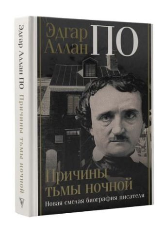 Эдгар Аллан По. Причины тьмы ночной  Треш Д.  978-5-17-159003-1