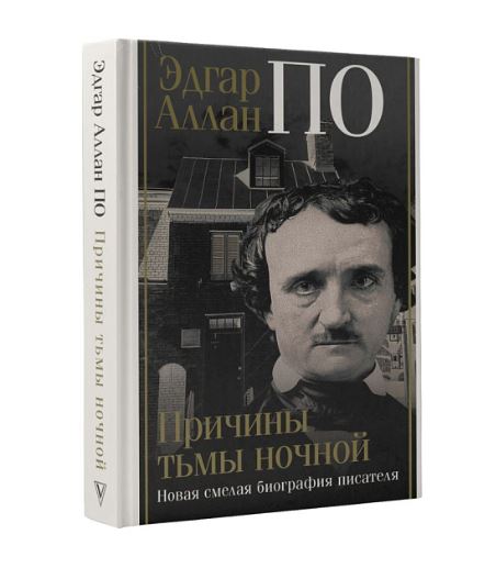 Эдгар Аллан По. Причины тьмы ночной  Треш Д.  978-5-17-159003-1