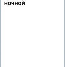 Эдгар Аллан По. Причины тьмы ночной  Треш Д.  978-5-17-159003-1